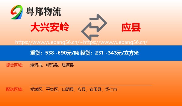大兴安岭到应县物流