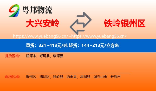 大兴安岭到银州区物流专线