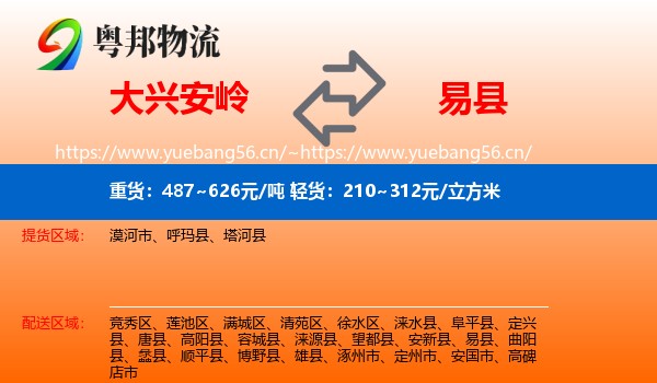 大兴安岭到易县物流