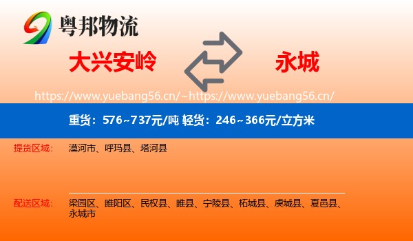 大兴安岭到永城市物流