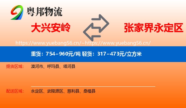大兴安岭到永定区物流