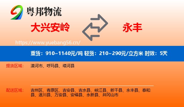 大兴安岭到永丰县物流专线名片