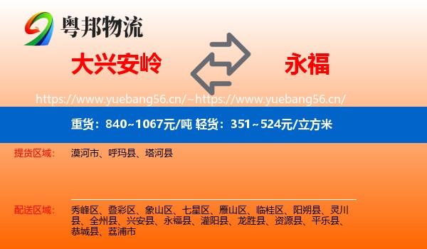 大兴安岭到永福县物流