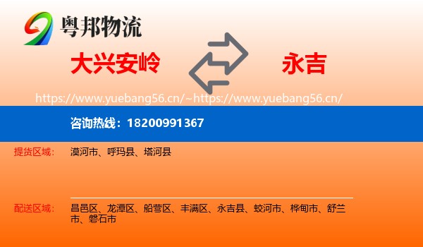 大兴安岭到永吉县物流专线