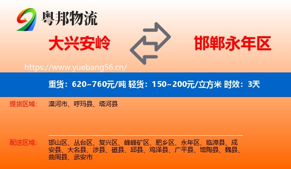 大兴安岭到永年区物流专线名片