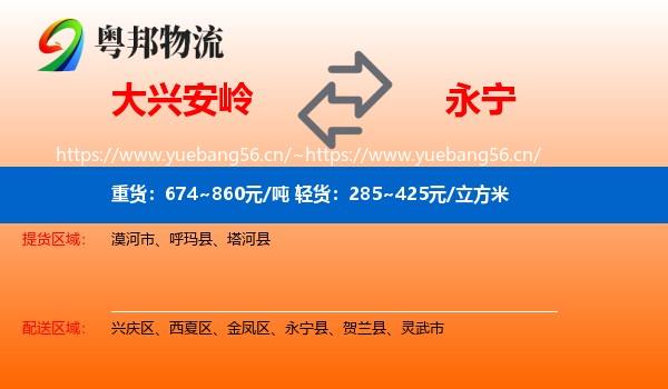 大兴安岭到永宁县物流