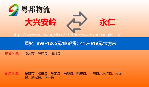 大兴安岭到永仁县物流