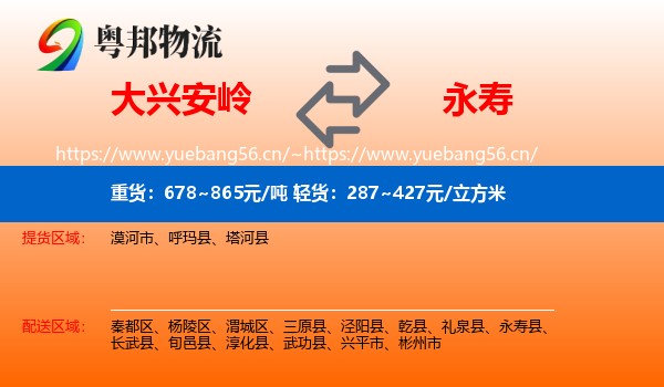 大兴安岭到永寿县物流