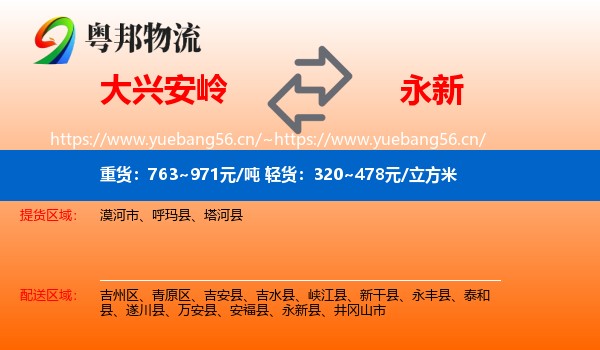大兴安岭到永新县物流
