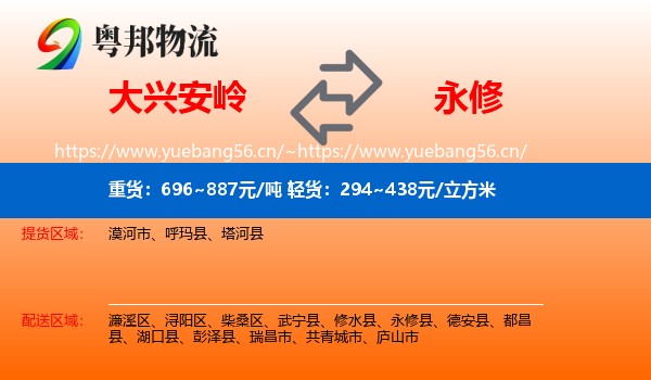 大兴安岭到永修县物流