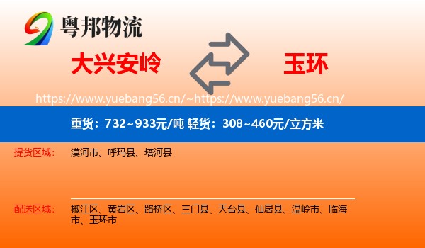 大兴安岭到玉环市物流