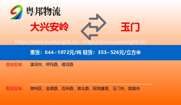 大兴安岭到玉门市物流