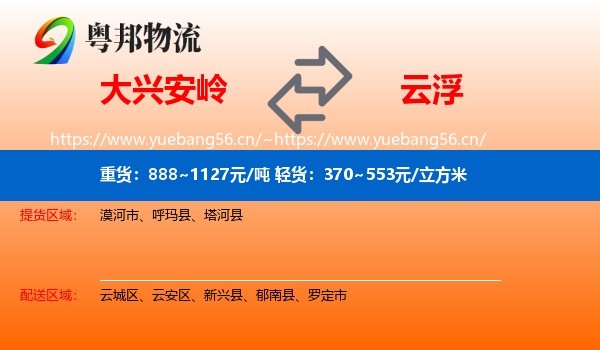 大兴安岭到云浮物流