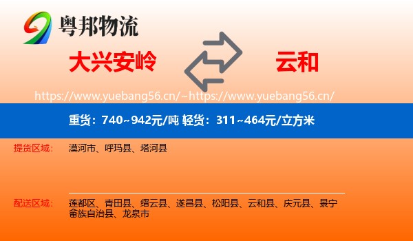 大兴安岭到云和县物流