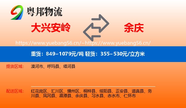 大兴安岭到余庆县物流