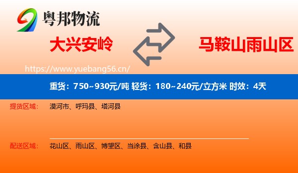 大兴安岭到雨山区物流专线名片