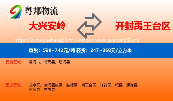 大兴安岭到禹王台区物流