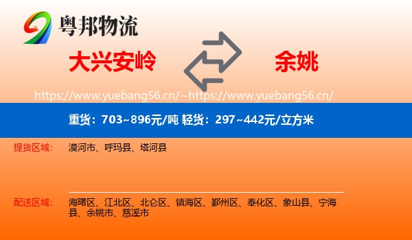 大兴安岭到余姚市物流