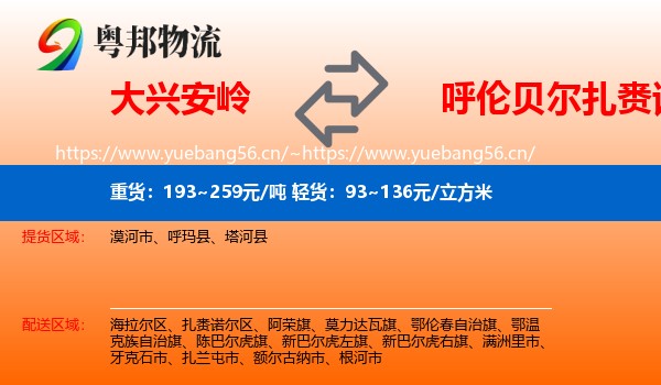 大兴安岭到扎赉诺尔区物流