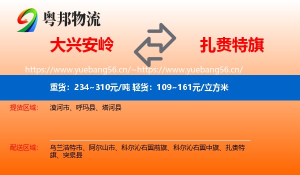大兴安岭到扎赉特旗物流