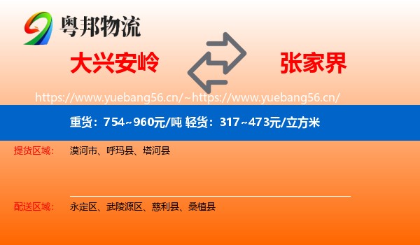 大兴安岭到张家界物流