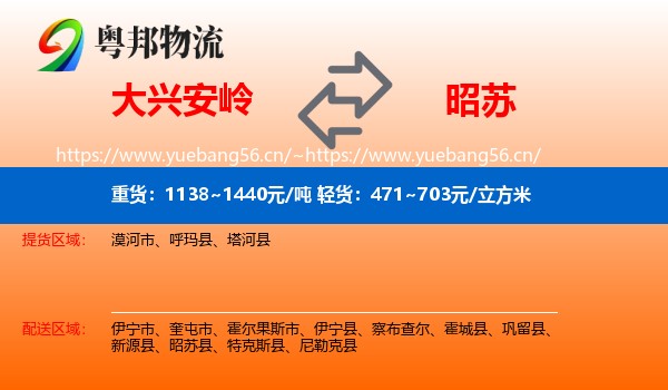 大兴安岭到昭苏县物流