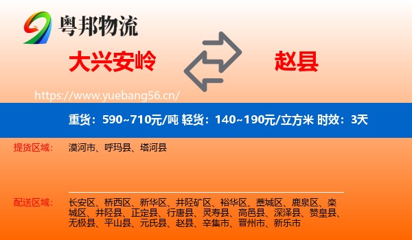 大兴安岭到赵县物流专线名片
