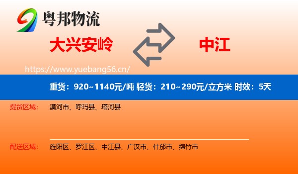 大兴安岭到中江县物流专线名片