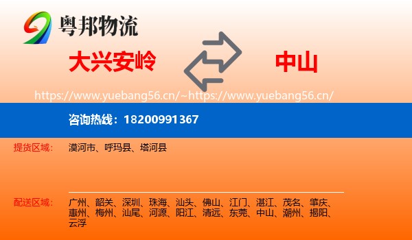 大兴安岭到中山物流