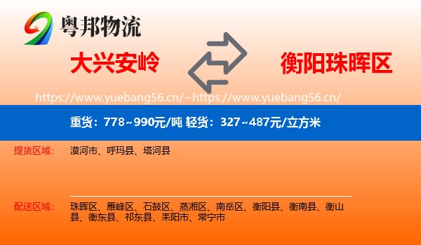 大兴安岭到珠晖区物流