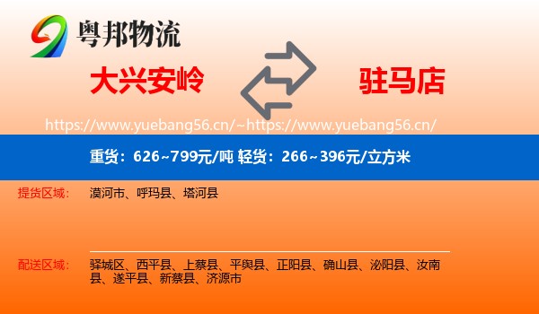 大兴安岭到驻马店物流专线
