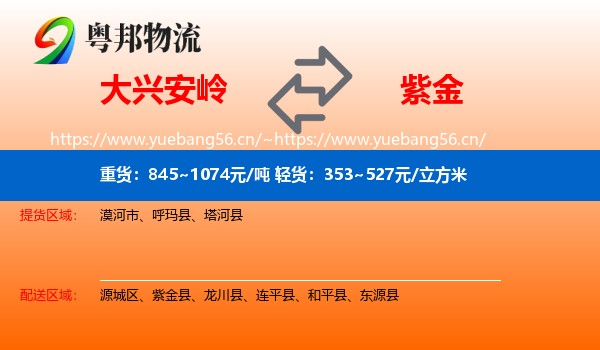 大兴安岭到紫金县物流