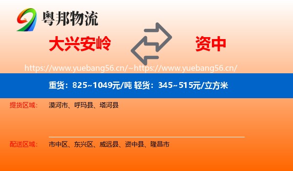 大兴安岭到资中县物流