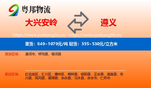 大兴安岭到遵义物流