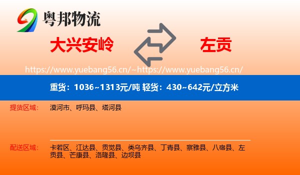 大兴安岭到左贡县物流