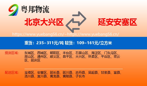 北京大兴区到安塞区物流