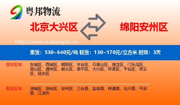 北京大兴区到安州区物流专线名片