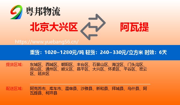 北京大兴区到阿瓦提县物流专线名片