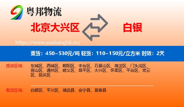 北京大兴区到白银物流专线名片