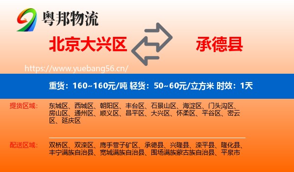 北京大兴区到承德县物流专线名片