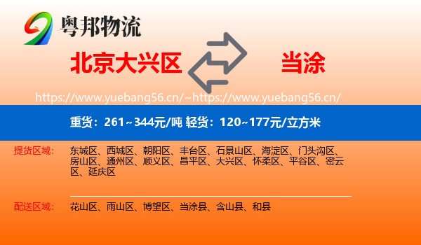 北京大兴区到当涂县物流