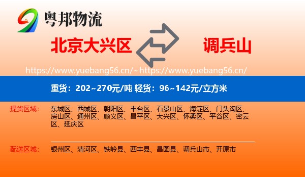 北京大兴区到调兵山市物流