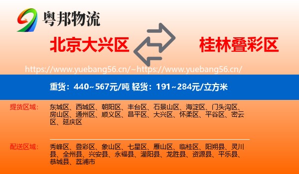 北京大兴区到叠彩区物流