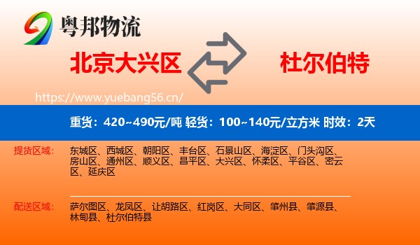 北京大兴区到杜尔伯特县物流专线名片