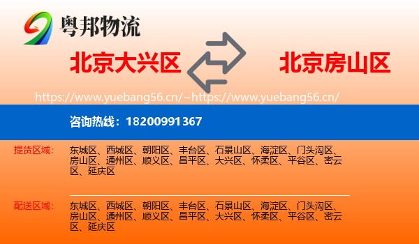 北京大兴区到房山区物流
