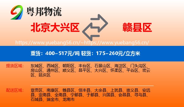 北京大兴区到赣县区物流