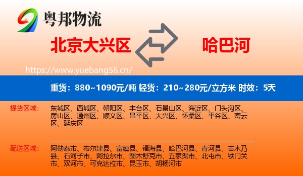 北京大兴区到哈巴河县物流专线名片