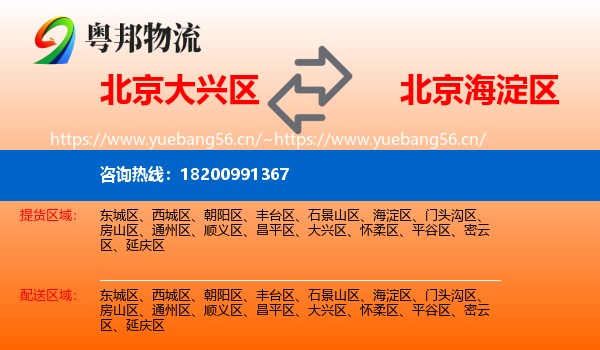 北京大兴区到海淀区物流
