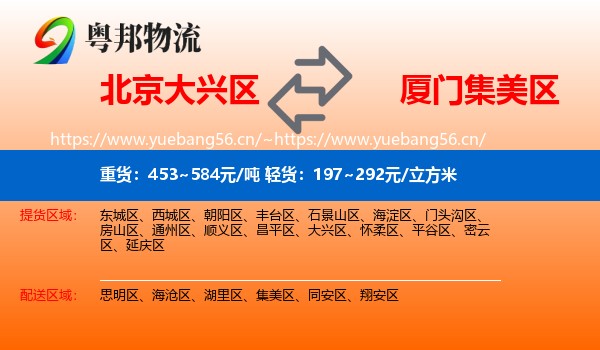 北京大兴区到集美区物流