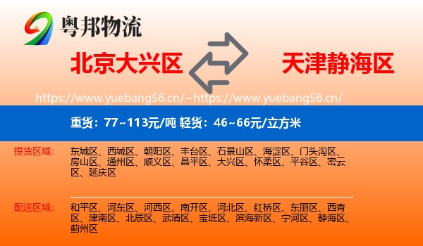 北京大兴区到静海区物流